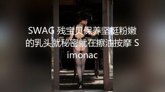 SWAG 残宝贝保养坚挺粉嫩的乳头就秘密就在擦油按摩 Simonac