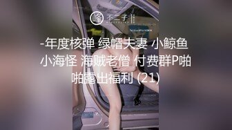 -年度核弹 绿帽夫妻 小鲸鱼 小海怪 海贼老僧 付费群P啪啪露出福利 (21)