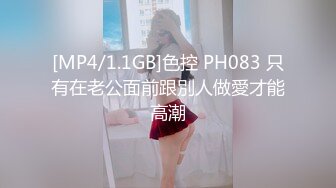 [MP4/1.1GB]色控 PH083 只有在老公面前跟別人做愛才能高潮