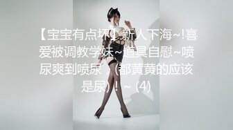 【宝宝有点坏】新人下海~!喜爱被调教学妹~道具自慰~喷尿爽到喷尿，(都黄黄的应该是尿)！~ (4)