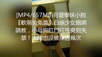 [MP4/657MB]可愛學妹小狗〖軟萌兔兔醬〗白絲少女捆綁調教，小母狗肛門拉珠爽到失禁！太嫩也沒被操過幾次