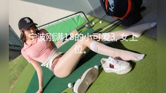 宁波刚满18的小可爱3, 女上位。