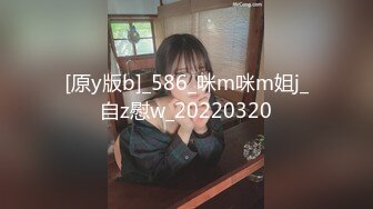 [原y版b]_586_咪m咪m姐j_自z慰w_20220320