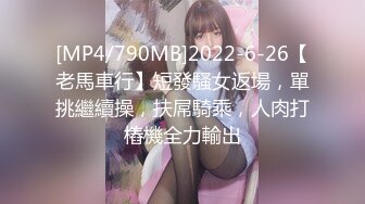 [MP4/790MB]2022-6-26【老馬車行】短發騷女返場，單挑繼續操，扶屌騎乘，人肉打樁機全力輸出