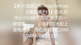 【新片速遞】&nbsp;&nbsp; ✨✨✨【哺乳期少妇】奶水充沛小少妇喷水撒尿 孩子在一旁观看~✨✨✨--乡村风光配上香艳肉体，母性光辉[4220MB/MP4/01:57:28]