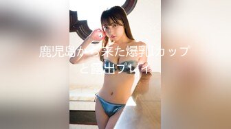 鹿児岛から来た爆乳Iカップと露出プレイ