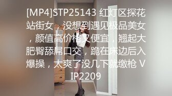 [MP4]STP25143 红灯区探花站街女，没想到遇见极品美女，颜值高价格又便宜，翘起大肥臀舔屌口交，跪在床边后入爆操，太爽了没几下就缴枪 VIP2209