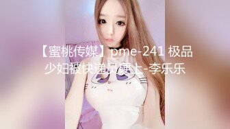 【蜜桃传媒】pme-241 极品少妇被快递员硬上-李乐乐