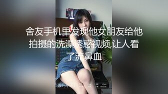 舍友手机里发现他女朋友给他拍摄的洗澡诱惑视频,让人看了流鼻血