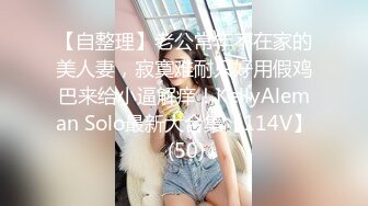 【自整理】老公常年不在家的美人妻，寂寞难耐只好用假鸡巴来给小逼解痒！KellyAleman Solo最新大合集【114V】 (50)