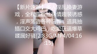 【新片速遞】多人淫乱换妻游戏，全程露脸丝袜情趣装诱惑，淫声荡语各种玩弄，道具抽插口交大鸡巴，吃奶玩逼爆草蹂躏好骚[2.83G/MP4/04:16:15]