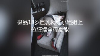 极品18岁巨乳网红小姐姐上位狂操全程高能