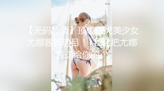 【无码超清】顶级白虎美少女尤娜酱新项目！  我会把尤娜酱送给你的！