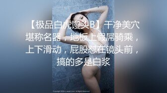 【极品白虎馒头B】干净美穴堪称名器，地板上假屌骑乘，上下滑动，屁股怼在镜头前，搞的多是白浆