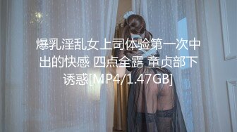 爆乳淫乱女上司体验第一次中出的快感 四点全露 童贞部下诱惑[MP4/1.47GB]