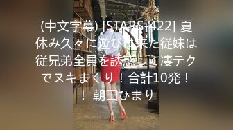 (中文字幕) [STARS-422] 夏休み久々に遊びに来た従妹は従兄弟全員を誘惑して凄テクでヌキまくり！合計10発！！ 朝田ひまり