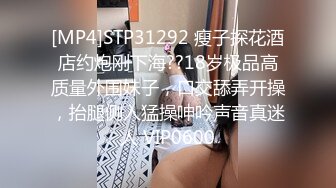 [MP4]STP31292 瘦子探花酒店约炮刚下海??18岁极品高质量外围妹子，口交舔弄开操，抬腿侧入猛操呻吟声音真迷人 VIP0600