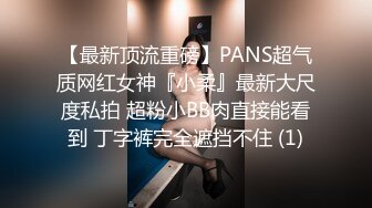 【最新顶流重磅】PANS超气质网红女神『小柔』最新大尺度私拍 超粉小BB肉直接能看到 丁字裤完全遮挡不住 (1)