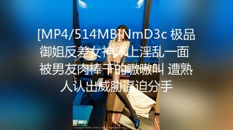 [MP4/514MB]NmD3c 极品御姐反差女神床上淫乱一面 被男友肉棒干的嗷嗷叫 遭熟人认出威胁逼迫分手