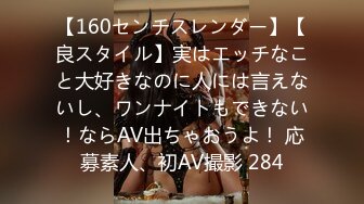 【160センチスレンダー】【良スタイル】実はエッチなこと大好きなのに人には言えないし、ワンナイトもできない！ならAV出ちゃおうよ！ 応募素人、初AV撮影 284