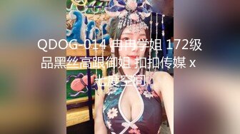 QDOG-014 冉冉学姐 172级品黑丝高跟御姐 扣扣传媒 x 七度空间