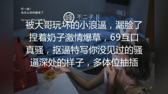 被大哥玩坏的小浪逼，漏脸了捏着奶子激情爆草，69互口真骚，抠逼特写你没见过的骚逼深处的样子，多体位抽插