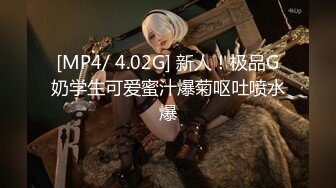 [MP4/ 4.02G] 新人！极品G奶学生可爱蜜汁爆菊呕吐喷水爆