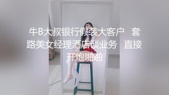 牛B大叔银行假装大客户✿套路美女经理酒店谈业务✿直接开炮啪啪