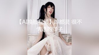 【AI换脸视频】陈都灵 很不情愿的样子