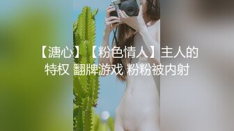 【溏心】【粉色情人】主人的特权 翻牌游戏 粉粉被内射