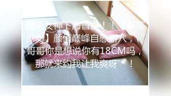 超级女神下海首发！！【草莓少女】颜值巅峰自慰掰穴，‘哥哥你是想说你有18CM吗，那就来约我让我爽呀’！