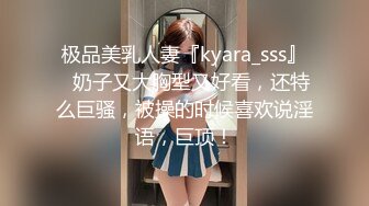 极品美乳人妻『kyara_sss』✅奶子又大胸型又好看，还特么巨骚，被操的时候喜欢说淫语，巨顶！