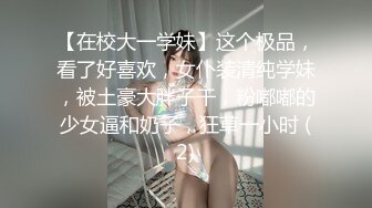 【在校大一学妹】这个极品，看了好喜欢，女仆装清纯学妹，被土豪大胖子干，粉嘟嘟的少女逼和奶子，狂草一小时 (2)