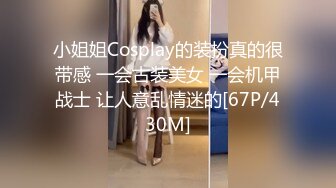 小姐姐Cosplay的装扮真的很带感 一会古装美女 一会机甲战士 让人意乱情迷的[67P/430M]