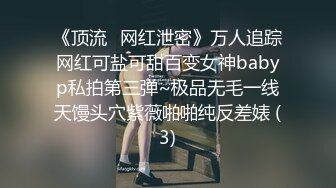 《顶流✅网红泄密》万人追踪网红可盐可甜百变女神babyp私拍第三弹~极品无毛一线天馒头穴紫薇啪啪纯反差婊 (3)