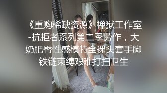 《重购稀缺资源》禅狱工作室-抗拒者系列第二季劳作，大奶肥臀性感模特全裸头套手脚铁链束缚艰难打扫卫生