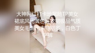 大神网红打卡地尾随TP美女裙底风光黄色连衣裙极品气质美女毛漏出来特别多，白色丁字裤