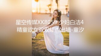 星空传媒XK8059 少妇白洁4 精童欲女双双红杏出墙-童汐