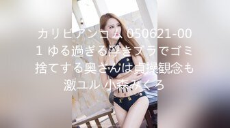 カリビアンコム 050621-001 ゆる過ぎる浮きブラでゴミ捨てする奥さんは貞操観念も激ユル 小森みくろ