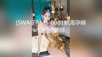 [SWAG]AMS-0001飢渴孕婦勾引按摩師