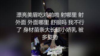 漂亮美眉吃鸡啪啪 射哪里 射外面 外面哪里 舒服吗 我不行了 身材苗条大长腿小娇乳 被多姿势