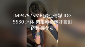 [MP4/575MB]愛豆傳媒 IDG5530 沐沐 弟弟春藥迷奸哥哥的性感女友