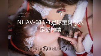 NHAV-011-1足球宝贝粉穴足交榨精