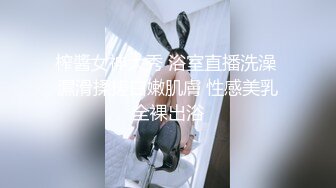 榨醬女神大秀 浴室直播洗澡 濕滑揉搓白嫩肌膚 性感美乳全裸出浴