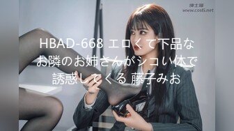 HBAD-668 エロくて下品なお隣のお姉さんがシコい体で誘惑してくる 藤子みお