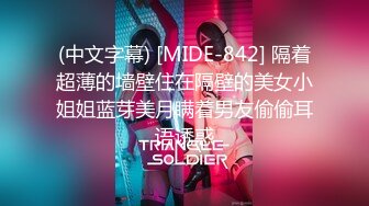 (中文字幕) [MIDE-842] 隔着超薄的墙壁住在隔壁的美女小姐姐蓝芽美月瞒着男友偷偷耳语诱惑