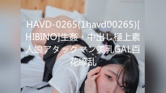 HAVD-0265(1havd00265)[HIBINO]生姦・中出し極上素人娘アタックマン美乳GAL百花繚乱