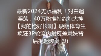 最新2024无水福利！对白超淫荡，40万粉推特约炮大神【我的枪好长啊】硬朗体育生疯狂3P轮流内射反差嫩妹背后抱起爆肏 (9)