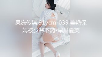 果冻传媒 91ycm-039 美艳保姆被少爷下药-早川夏美