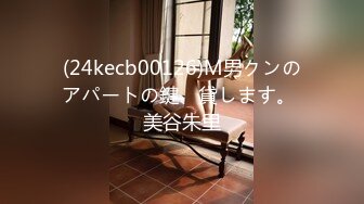 (24kecb00126)M男クンのアパートの鍵、貸します。 美谷朱里